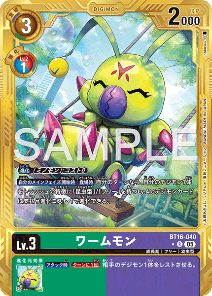 【AD-01】DIGIMON GENERATION【BT16-040】《ワームモン》R ★