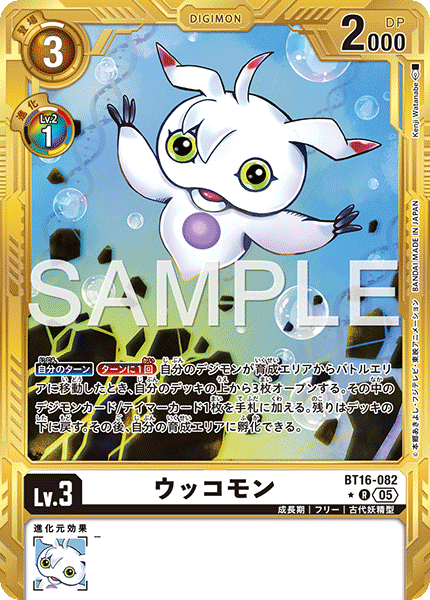 【AD-01】DIGIMON GENERATION【BT16-082】《ウッコモン》R ★