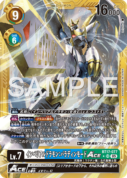 【AD-01】DIGIMON GENERATION【BT17-077】《インペリアルドラモン：パラディンモードACE》SR ★