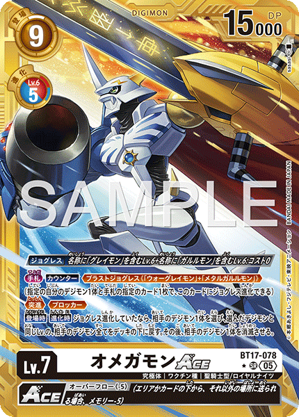 【AD-01】DIGIMON GENERATION【BT17-078】《オメガモンACE》SR ★