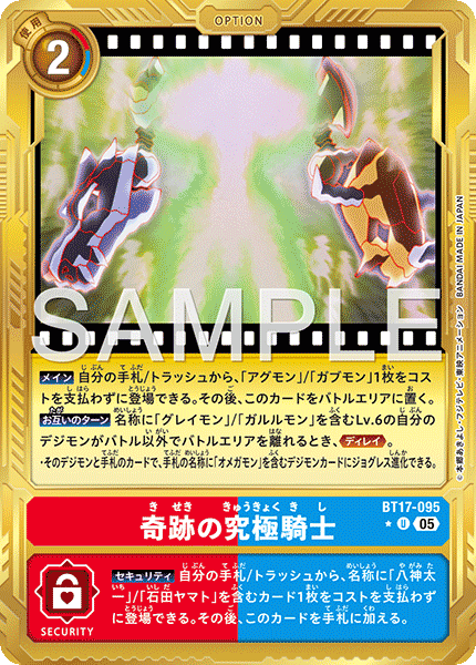 【AD-01】DIGIMON GENERATION【BT17-095】《奇跡の究極騎士》U ★
