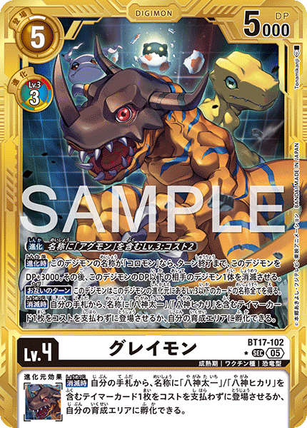 【AD-01】DIGIMON GENERATION【BT17-102】《グレイモン》SEC ★