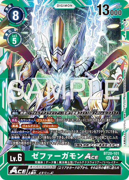 【AD-01】DIGIMON GENERATION【BT20-101】《ゼファーガモンACE》SEC