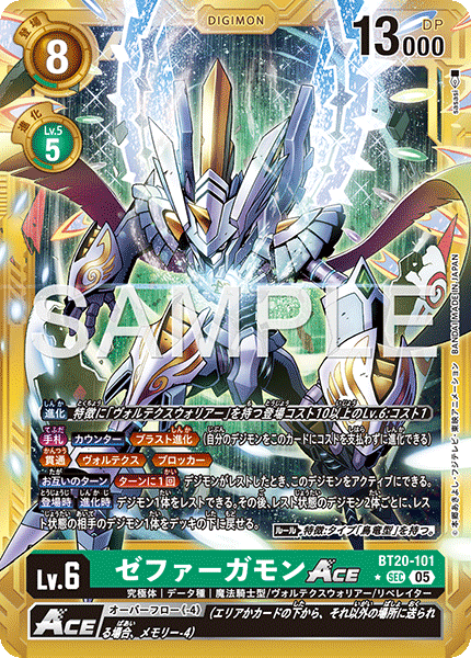 【AD-01】DIGIMON GENERATION【BT20-101】《ゼファーガモンACE》SEC ★