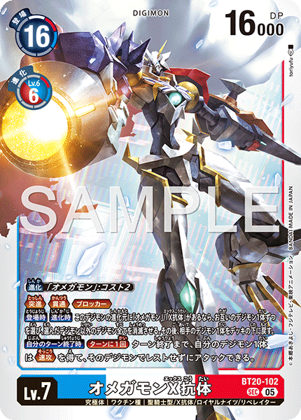 【AD-01】DIGIMON GENERATION【BT20-102】《オメガモンX抗体》SEC