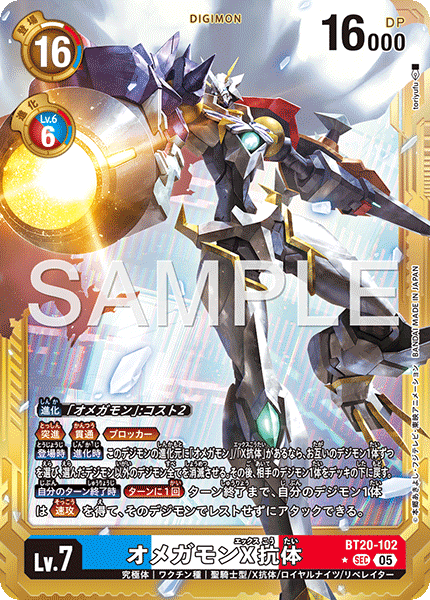 【AD-01】DIGIMON GENERATION【BT20-102】《オメガモンX抗体》SEC ★