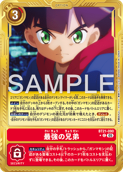 【AD-01】DIGIMON GENERATION【BT21-090】《最強の兄弟》C ★