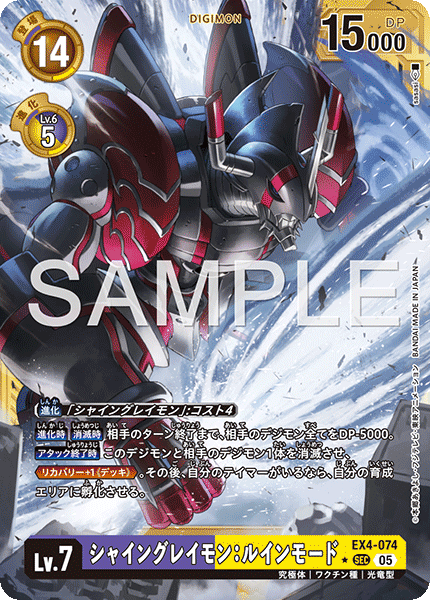 【AD-01】DIGIMON GENERATION【EX4-074】《シャイングレイモン：ルインモード》SEC ★