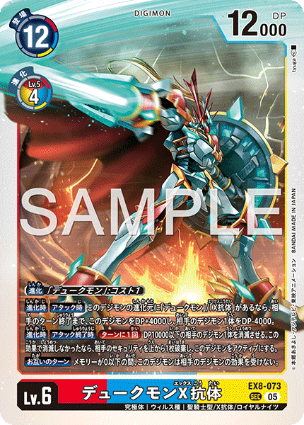 《デュークモンX抗体》SEC