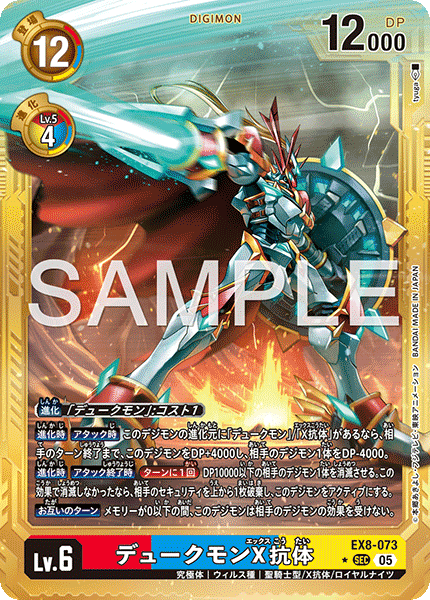 【AD-01】DIGIMON GENERATION【EX8-073】《デュークモンX抗体》SEC ★