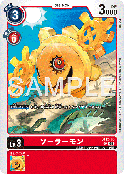 【AD-01】DIGIMON GENERATION【ST12-03】《ソーラーモン》C