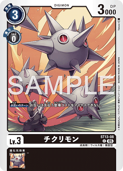 【AD-01】DIGIMON GENERATION【ST13-08】《チクリモン》C