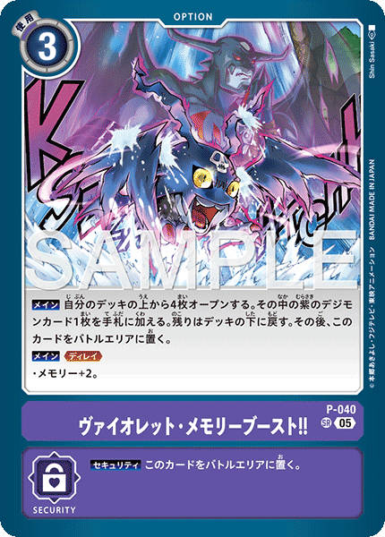 【AD-01】DIGIMON GENERATION【P-040】《ヴァイオレット・メモリーブースト！！》SR