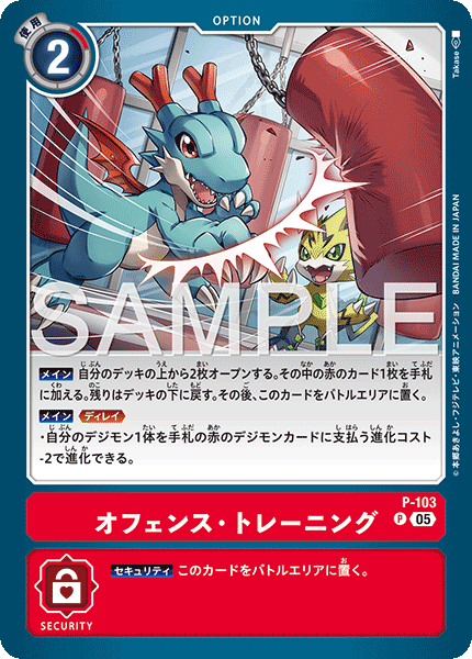 【AD-01】DIGIMON GENERATION【P-103】《オフェンス・トレーニング》P