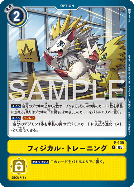 【AD-01】DIGIMON GENERATION【P-105】《フィジカル・トレーニング》P