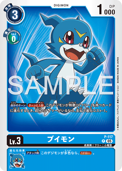 【AD-01】DIGIMON GENERATION【P-117】《ブイモン》P