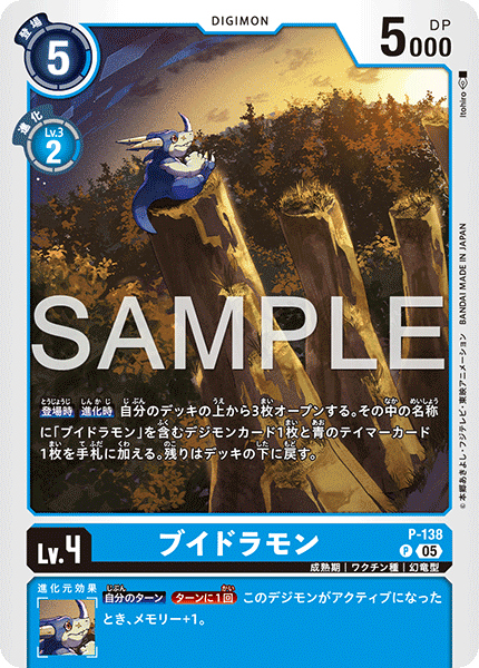 【AD-01】DIGIMON GENERATION【P-138】《ブイドラモン》P