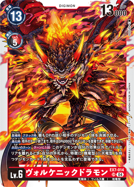 【EX-07】デジモンリベレイター【EX7-014】《ヴォルケニックドラモン》SR