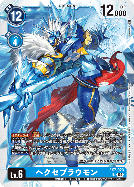 【EX-07】デジモンリベレイター【EX7-023】《ヘクセブラウモン》SR
