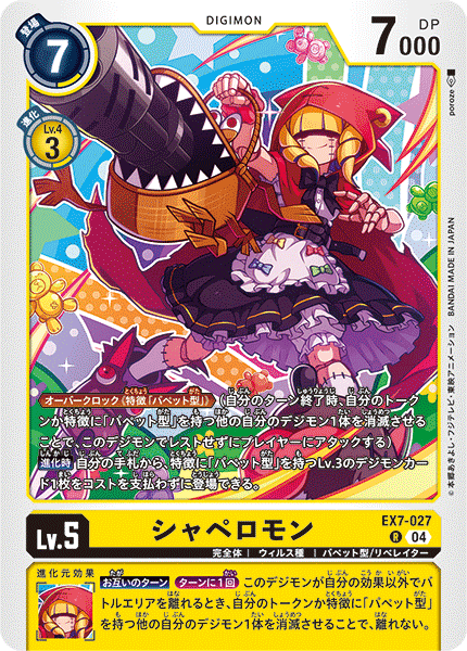 【EX-07】デジモンリベレイター【EX7-027】《シャペロモン》R