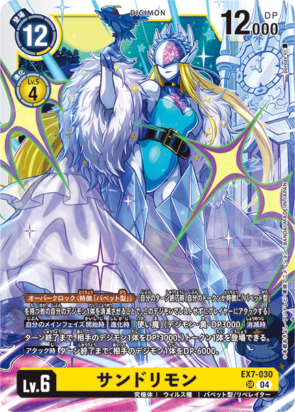【EX-07】デジモンリベレイター【EX7-030】《サンドリモン》SR