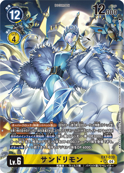 【EX-07】デジモンリベレイター【EX7-030】《サンドリモン》SR ★