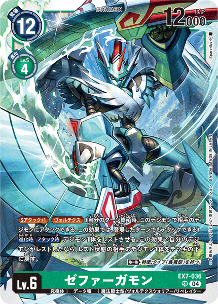 【EX-07】デジモンリベレイター【EX7-036】《ゼファーガモン》SR
