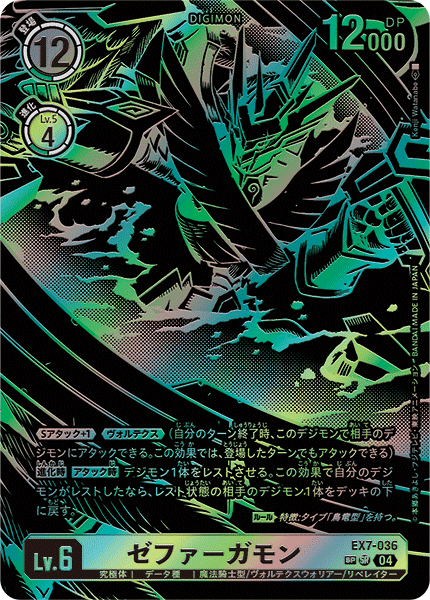 【EX-07】デジモンリベレイター【EX7-036】《ゼファーガモン》SR SP