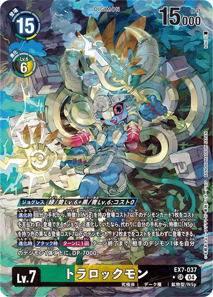【EX-07】デジモンリベレイター【EX7-037】《トラロックモン》SR ★