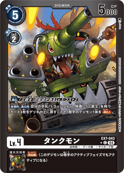 【EX-07】デジモンリベレイター【EX7-043】《タンクモン》C ★