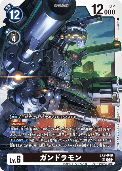 【EX-07】デジモンリベレイター【EX7-048】《ガンドラモン》SR
