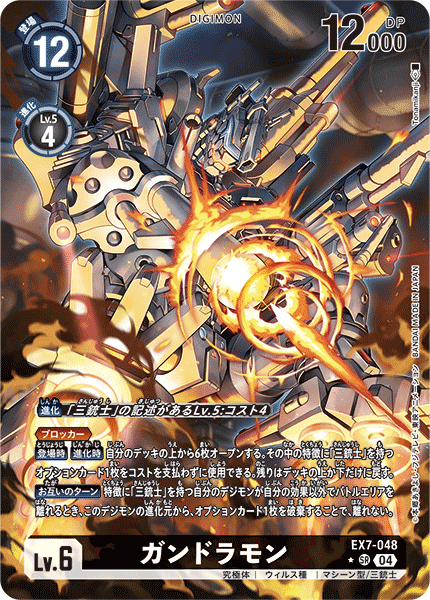 【EX-07】デジモンリベレイター【EX7-048】《ガンドラモン》SR ★
