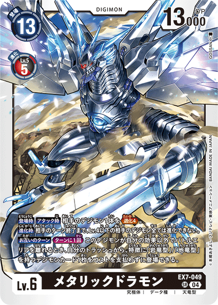 【EX-07】デジモンリベレイター【EX7-049】《メタリックドラモン》SR