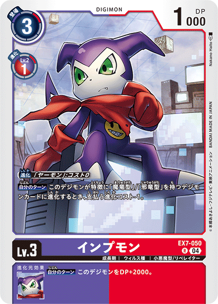 【EX-07】デジモンリベレイター【EX7-050】《インプモン》R