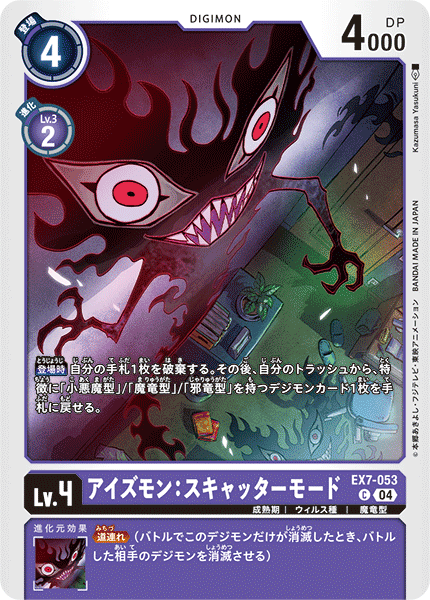 【EX-07】デジモンリベレイター【EX7-053】《アイズモン:スキャッターモード》C