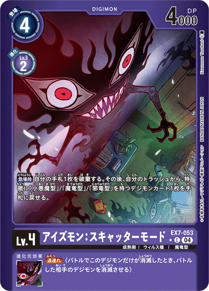【EX-07】デジモンリベレイター【EX7-053】《アイズモン:スキャッターモード》C ★