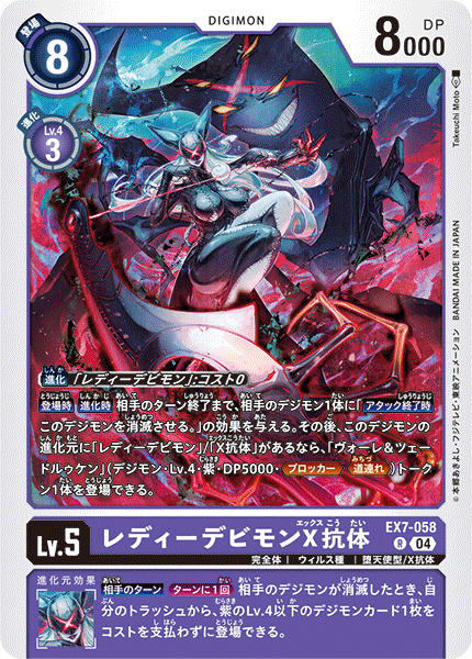 【EX-07】デジモンリベレイター【EX7-058】《レディーデビモンX抗体》R