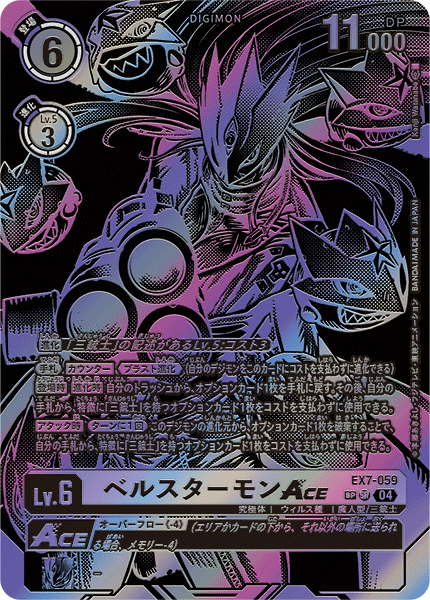【デジモンカード】《ベルスターモンACE》SR SP