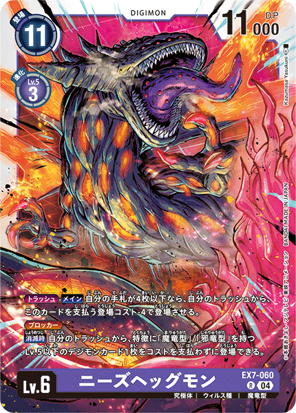 【EX-07】デジモンリベレイター【EX7-060】《ニーズヘッグモン》R