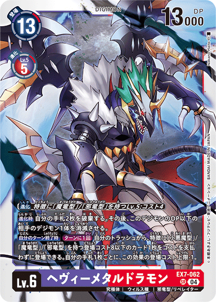 【EX-07】デジモンリベレイター【EX7-062】《ヘヴィーメタルドラモン》SR