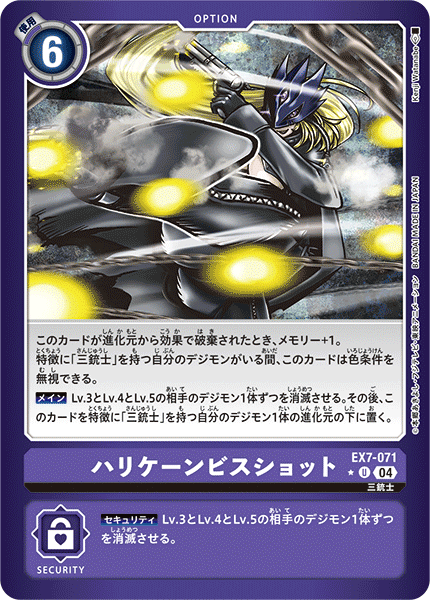 【EX-07】デジモンリベレイター【EX7-071】《ハリケーンビスショット》U ★