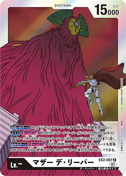 【EX-02】デジタルハザード【EX2-007】《マザー デ・リーパー》R