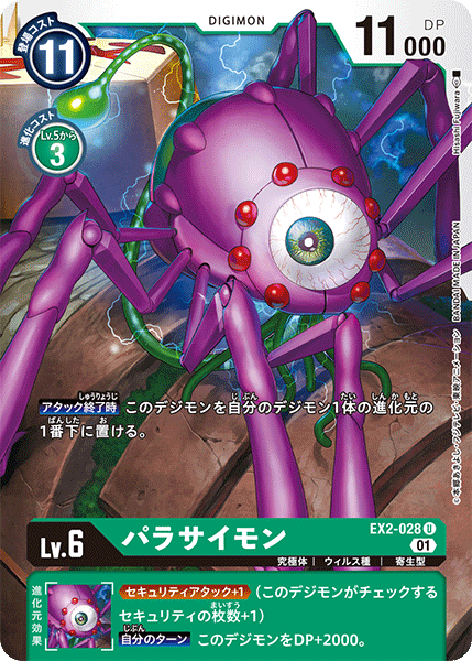 【EX-02】デジタルハザード【EX2-028】《パラサイモン》U