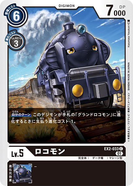 【EX-02】デジタルハザード【EX2-033】《ロコモン》C