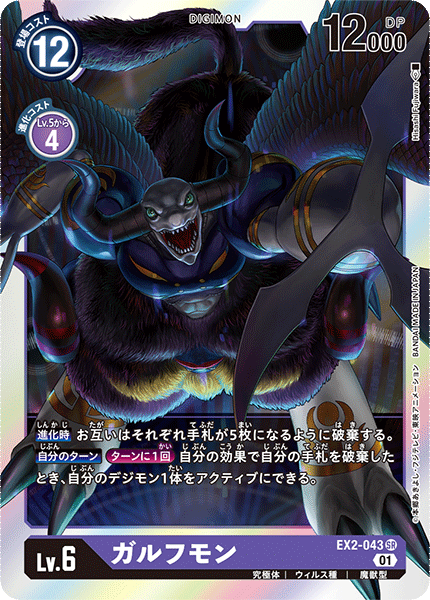 【EX-02】デジタルハザード【EX2-043】《ガルフモン》SR