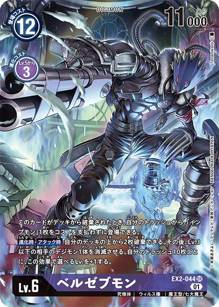 【EX-02】デジタルハザード【EX2-044】《ベルゼブモン》SR ★