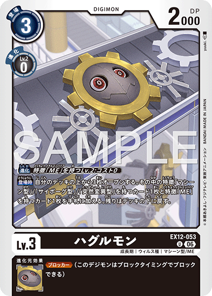 【EX-12】DIGITAL WORLD SHAMBALA【EX12-053】《ハグルモン》U