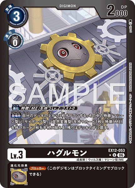 【EX-12】DIGITAL WORLD SHAMBALA【EX12-053】《ハグルモン》U ★