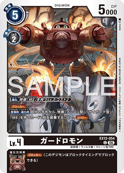 【EX-12】DIGITAL WORLD SHAMBALA【EX12-054】《ガードロモン》C