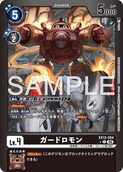 【EX-12】DIGITAL WORLD SHAMBALA【EX12-054】《ガードロモン》C ★